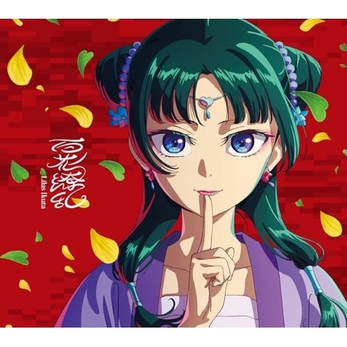 幾田りら ／ 百花繚乱(完全生産限定盤)(Blu-ray Disc付) (CD) XSCL-106 5,336円