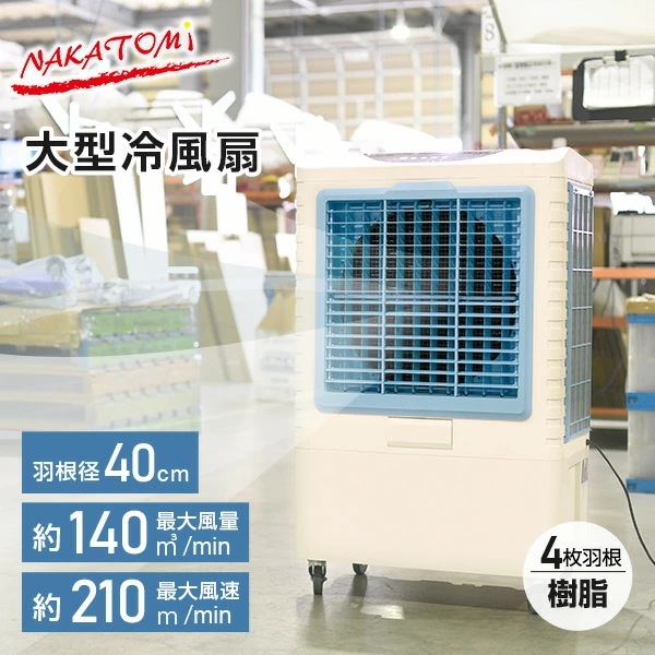 大型冷風扇 業務用冷風扇 CAF-40