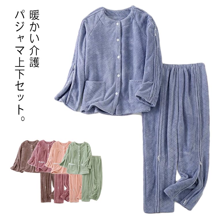 介護パジャマ 厚手 介護用パジャマ ふわふわ 全開 長袖 パジャマ 上下セット 女性 レディース 男性 入院 オムツ交換楽チン 高齢者 シニア 秋冬 服 両開き 防寒 保温 失禁ケア 手足不自由 診察