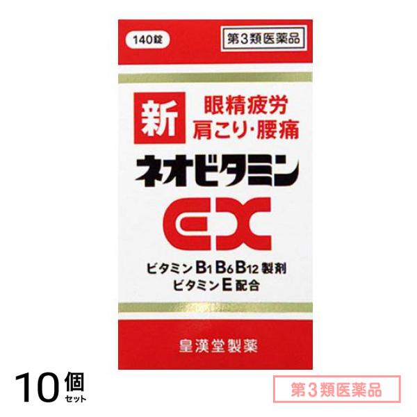 第３類医薬品 新ネオビタミンEX「クニヒロ」 140錠 10個セット
