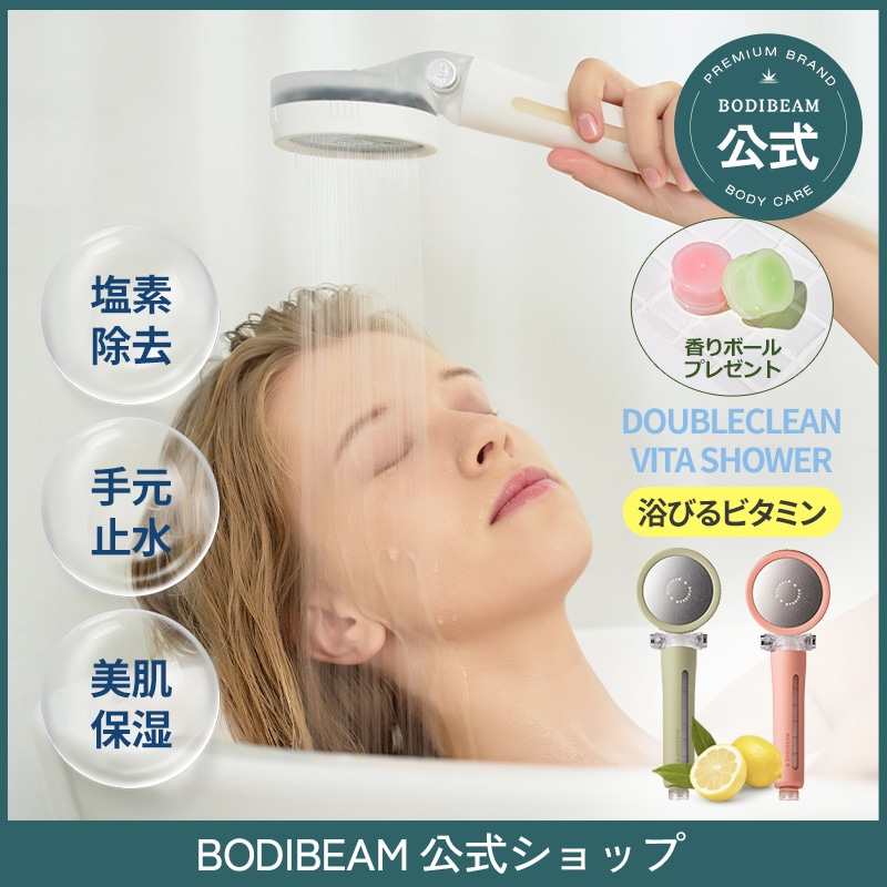 【BODIBEAM公式】塩素除去 シャワーヘッド ビタミンC オフボタン節水 増圧 脱臭 保湿/香り/ボディケア/スキンケア