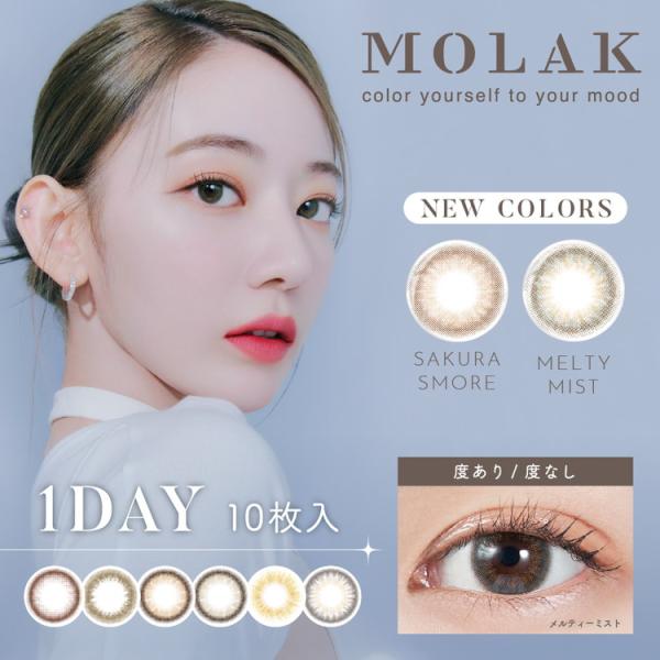 カラコン ワンデー モラク 【4箱セット】 1箱10枚入 度あり 度なし 度入り 14.2mm 宮脇咲良 MOLAK 1day UVカット 高含水 カラーコンタクト ナチュラル