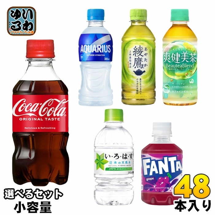 コカ・コーラ 綾鷹 いろはす アクエリアス 他 小容量 280ml 300ml 340ml ペットボトル 選べる 48本 (24本×2) よりどり 熱中症対策 ファンタ 炭酸飲料 水 お茶 スポーツ