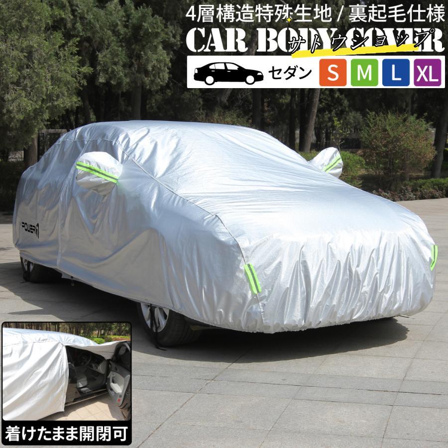 【即納】カーボディカバー 車 カバー 裏起毛 高品質アルミコーティングフイルム 4層構造 厚手 ドア開閉可能 傷がつかない 防水 ワイヤーロック付き