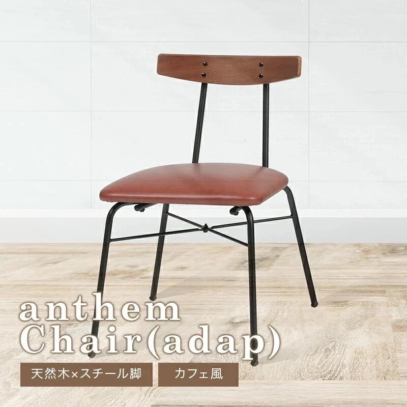 anthem(アンセム) チェア adap ANC-3227BR ブラウン ANC-3227NA ナチュラル