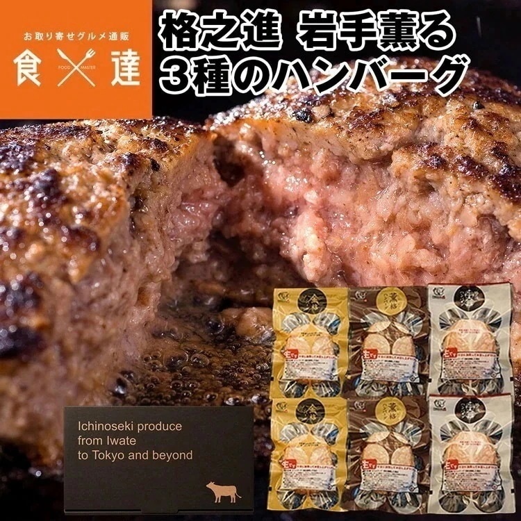 ハンバーグ 冷凍 ギフト 格之進 岩手薫る3種セット 各2個 金格 薫格 牛醤 1個120g 国産 黒毛和牛 白金豚 冷凍便 同梱不可 産直 指定日不可