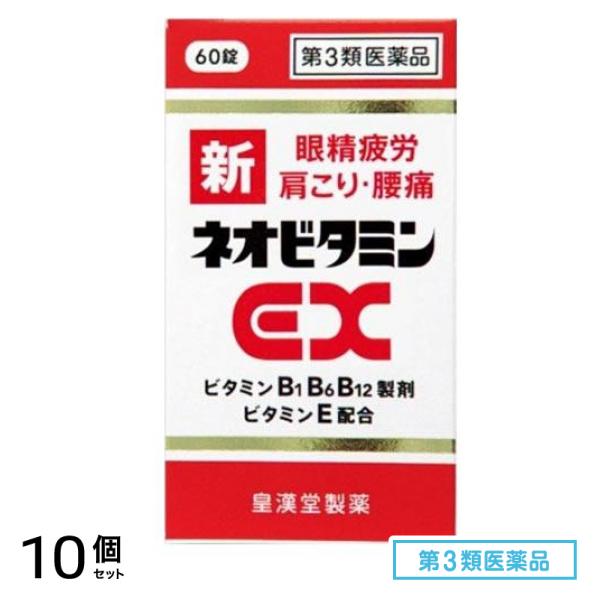第３類医薬品 新ネオビタミンEX「クニヒロ」 60錠 10個セット