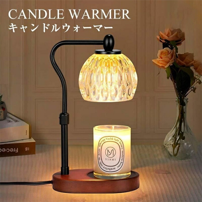 キャンドルウォーマー ランプ 高さ調節 調光 卓上 タイマー付き 電球 アロマキャンドル対応 アロマランプ アロマウォーマー 母の日 プレゼント ギフト 間接照明