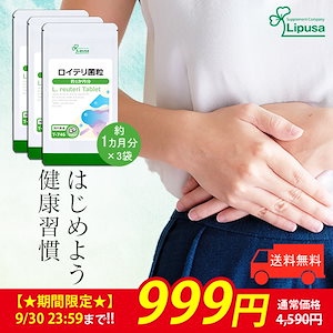【限定タイムセール】 ロイテリ菌粒 約1か月分3袋 T-746-3 健康 サプリ サプリメント 乳酸菌 生活習慣 健康サポート