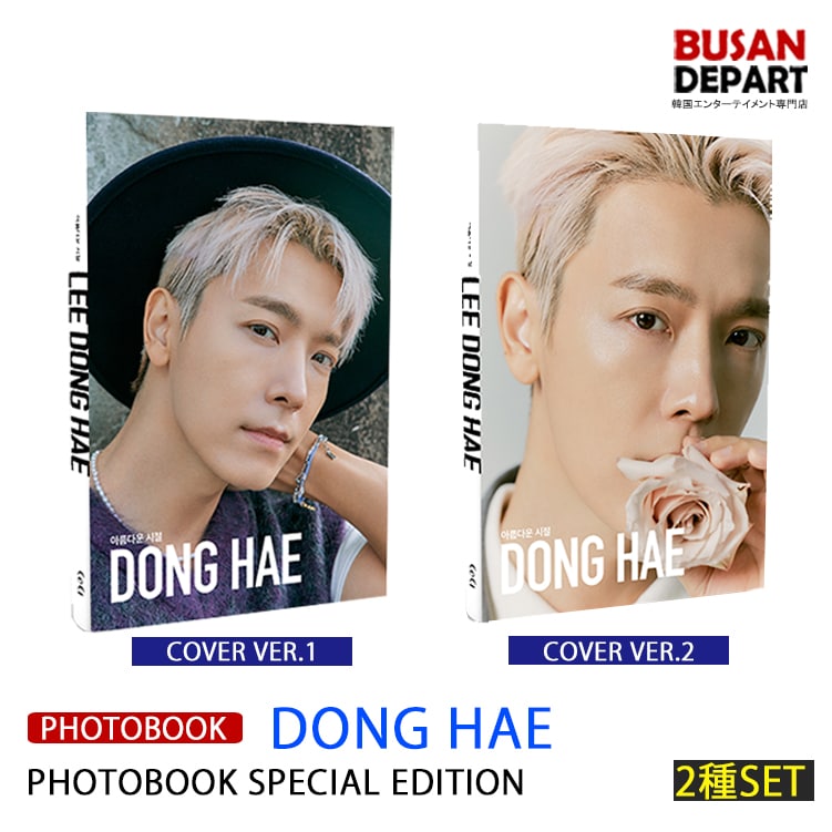 2種セット DONGHAE PHOTOBOOK SPECIAL EDITION スジュ　ドンヘ