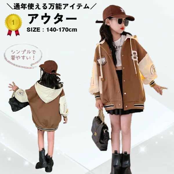【2点購入で150OFF】品質良い!店舗お勧め! キッズ ジュニア 薄手 アウター 軽量 フード付き 秋服 女子 長袖 モカ 140 150 160 170 フード付き ジュニア ブルゾン 韓国 服