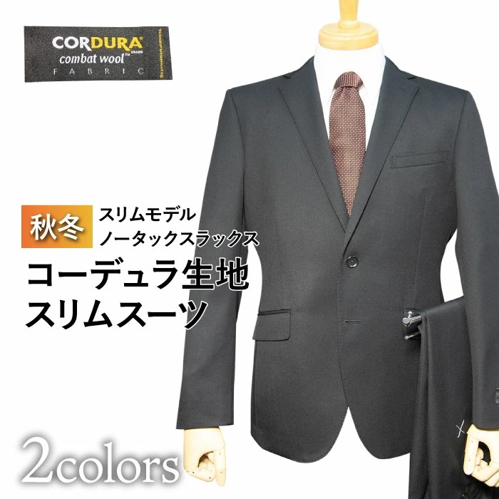 秋冬物 2ツボタン ノータック スリム スーツ（A体）（AB体）（BE体）