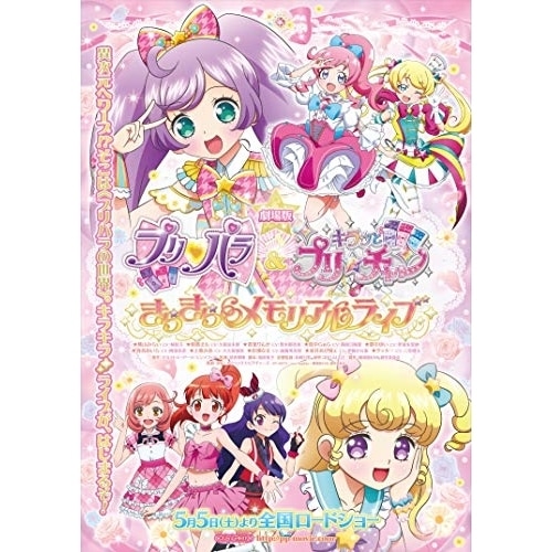 劇場版プリパラ&キラッとプリチャン きらきらメモリアルライブ(Blu-ra.. ／ プリパラ (Blu-ray) EYXA-12082