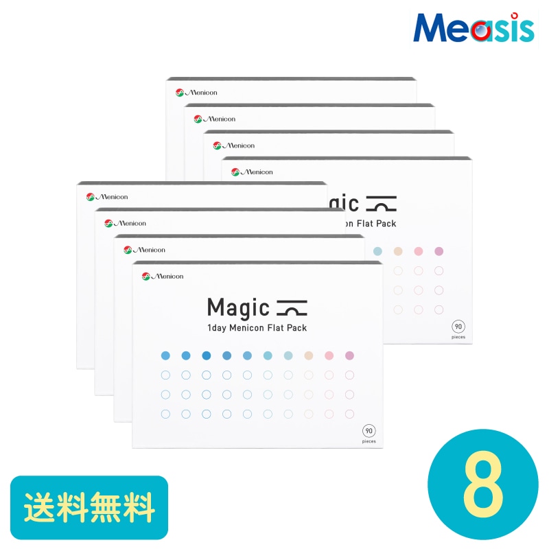マジック 90枚 8箱 メニコン 1日使い捨てタイプ