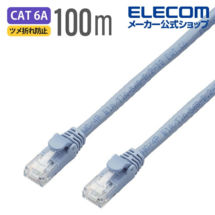 Cat6A対応 LANケーブル PoE対応 ランケーブル インターネットケーブル ケーブル EU RoHS指令準拠 ツメ折れ防止カバー 簡易パッケージ仕様 単線 ブルー 100m LD-GPAT/BU