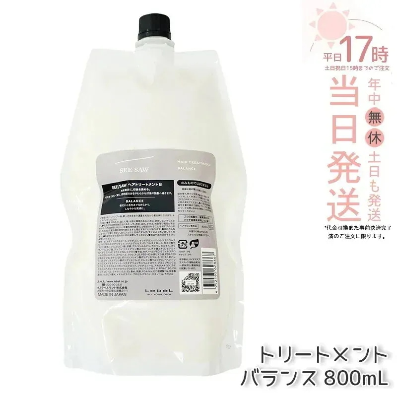 リニューアル品 ルベル シーソー ヘアトリートメントB バランス つめかえ用 800ml LEBEL SEE/SAW