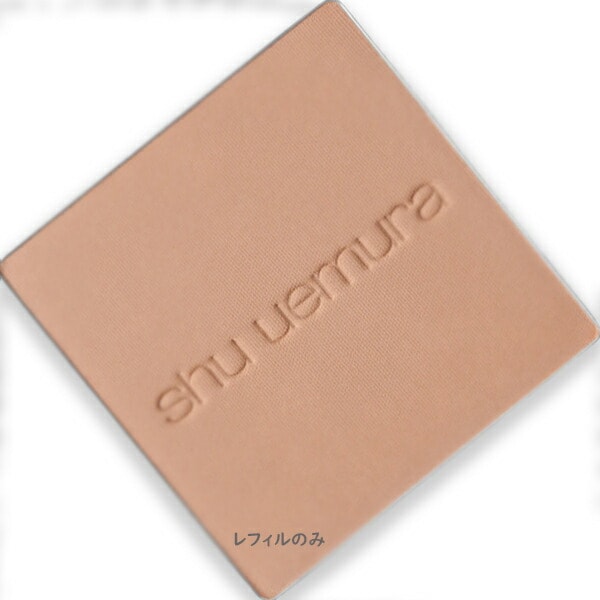 shu uemura アンリミテッドヌード mopo ファンデーション （レフィル）