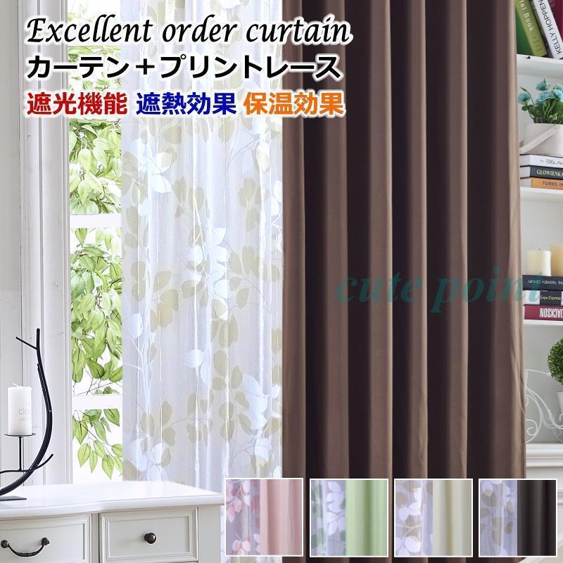 タイムセール カーテン 遮光 レースカーテン 2枚組 遮光カーテン 4色 丈80cm丈200cm 遮熱 断熱 保温 形状記憶 オーダーカーテン ドレープカーテン 今月のみ