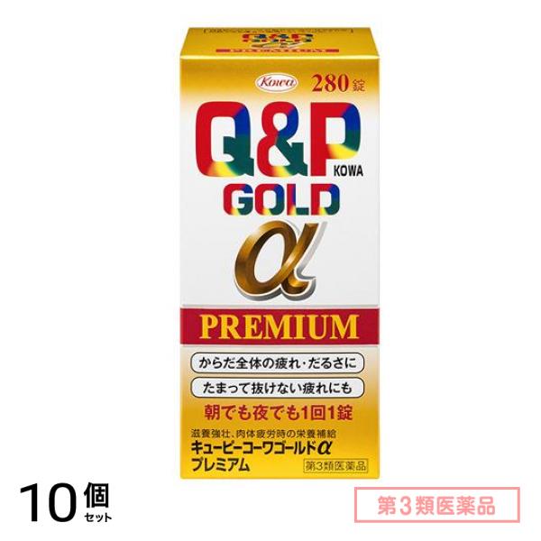 第３類医薬品 キューピーコーワゴールドαプレミアム 280錠 10個セット滋養強壮剤