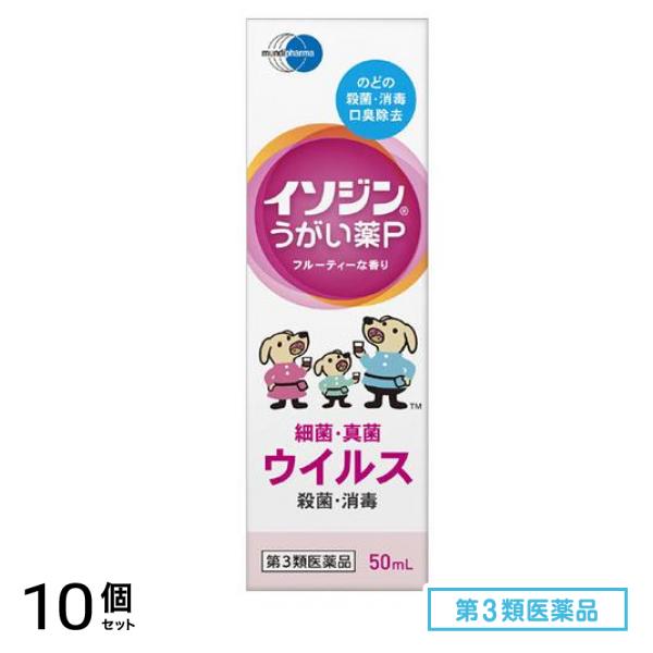 第3類医薬品 イソジン うがい薬P 50mL 10個セット