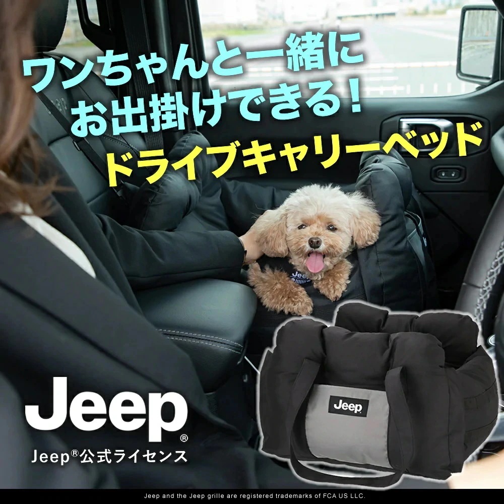 【Jeep(R)】公式ライセンスジープ 3WAY DRIVE CARRY BED ドライブキャリーベッドドライブベッド カドラー 犬 猫 ベッド ハウス ソファ クッション マット あ