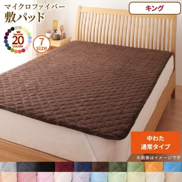 敷きパッド キング 単品 中綿 通常タイプ マイクロファイバー 敷布団 ベッド パッド 四隅ゴムバンド 洗える 冬用 来客用 布団 敷きパッド単品