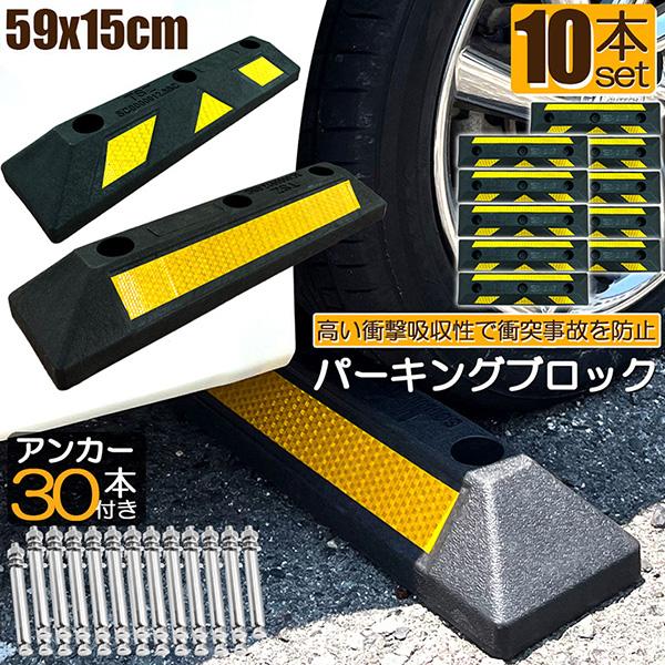 パーキングブロック 10本セット 車輪止め ゴムブロック 反射板付き 車止め カーストッパー タイヤ止め 衝突防止 駐車場 駐車スペース 輪止め タイ