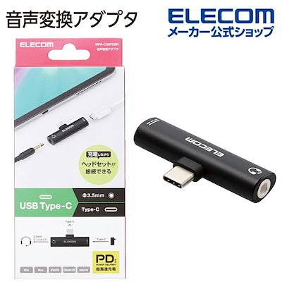 他サイト： エレコム　ELECOM　オーディオ変換プラグ [USB-C オスメス φ3.5mm /USB Power Delivery対応 /60W] ブラック　MPA-C35PDBKの商品画像