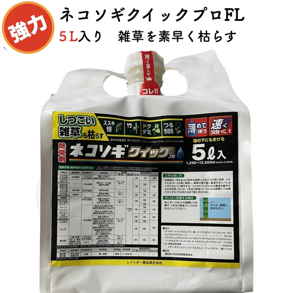 除草剤 強力 素早く雑草を枯らす ネコソギクイックプロFL 液体 ５リットル 12,500