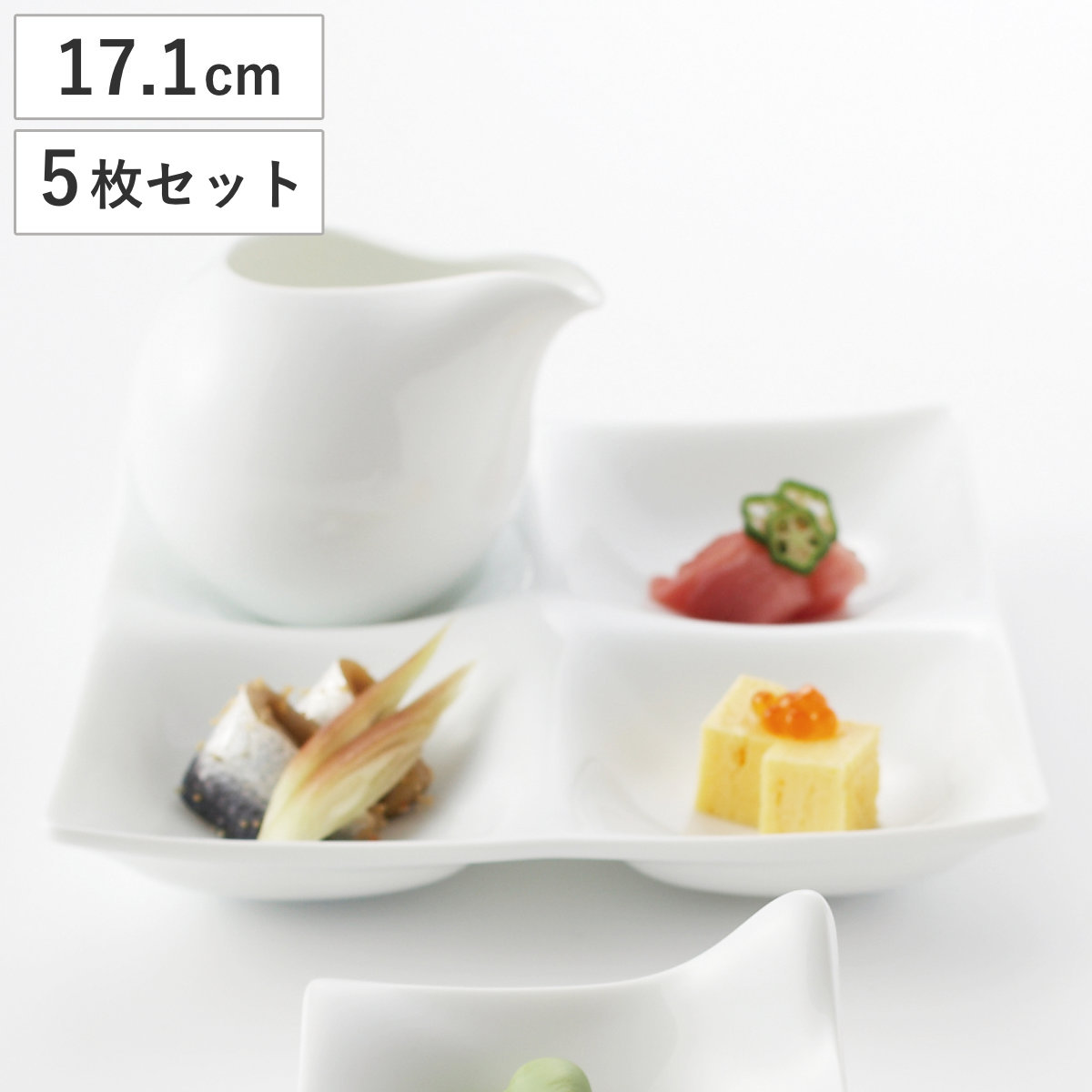 皿 コワケ 4つ仕切り皿 白磁 5個セット プレート お皿 食器 17.1cm 食洗機対応 電子レンジ対応 磁器 日本製 副菜 煮物鉢 角 小皿 おしゃれ 和モダン 陶磁器 磁器製 レンジ