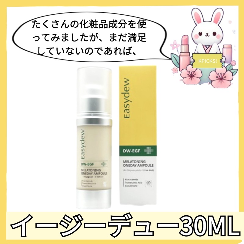 DW-EGF メラトーニング ワンデー 気味 アンプル 30ml