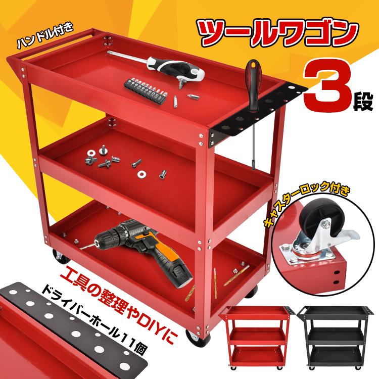 3日で配達 即売 ツールワゴン 3段 ツールカート 工具カート 工具箱 工具ケース 工具ワゴン DIY ツールボックス 工具入れ キャスター付 ワーキングカート 整理整頓 運搬 移動