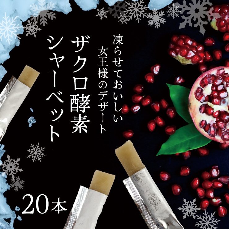 Qoo10] チュチュル アイス 【シャーベット酵素】20袋セット