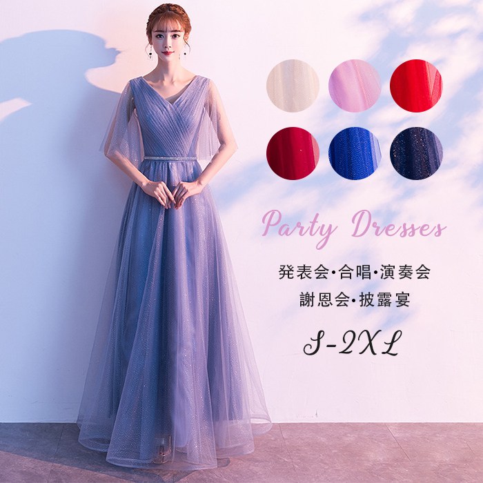 パーティードレス ロングドレス ドレス レディース マキシ丈 ワンピース カクテルドレス Vネック カラードレス ウェディング 二次会 結婚式 フォーマル ピアノ 発表会 合唱 演奏会 謝恩会 披露宴