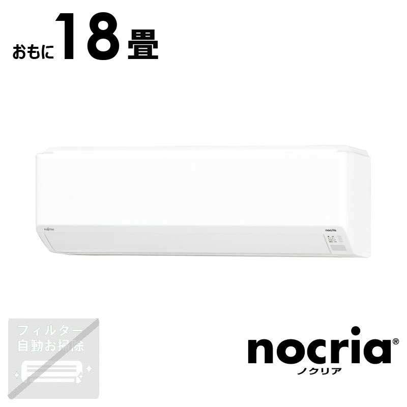 (標準取付工事費込)富士通ゼネラル FUJITSU GENERAL エアコン おもに18畳用 nocriaノクリア C-BKシリーズ AS-C564RBK2-W