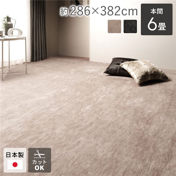 ラグ マット 絨毯 本間6畳 約286×382cm ベージュ 日本製 フリーカット ホットカーペット対応 床暖房対応