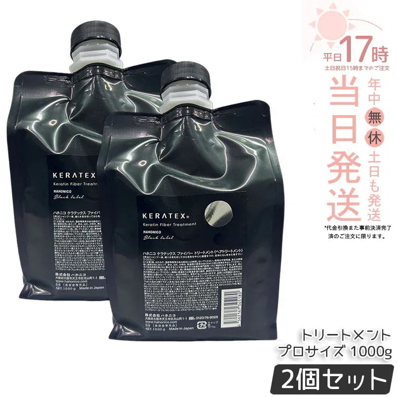【2個セット】ハホニコ ケラテックス ファイバー トリートメント (プロサイズ) 1000g