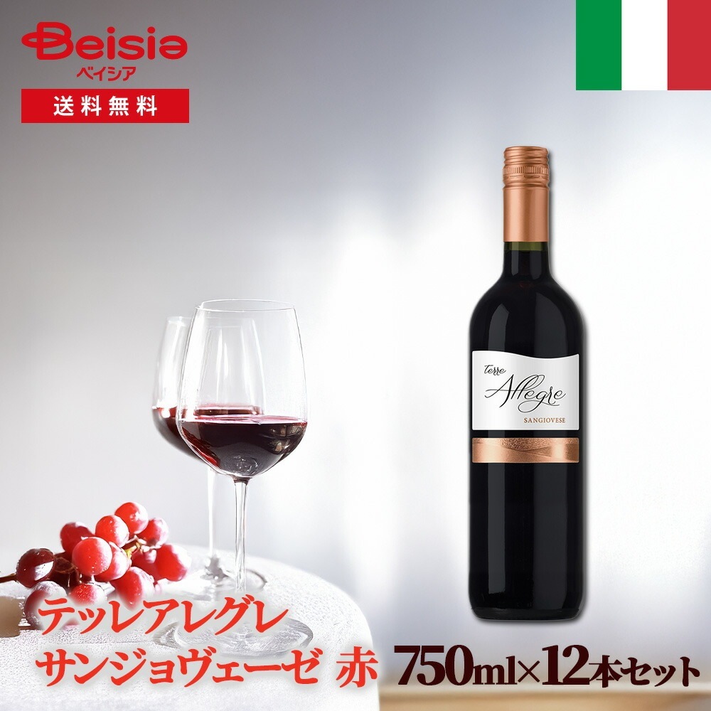 イタリアワイン テッレアレグレ サンジョヴェーゼ 赤 12本セット
