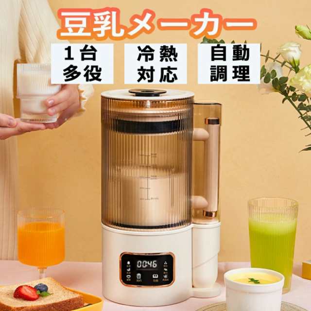 【最安値挑戦！】豆乳メーカー 乾燥大豆 全自動 濾過不要 スープメーカー 完全豆乳メーカー豆乳機 豆乳ブレンダー ミキサー ブレンダー 自動調理 ブレンダー ジューサー 多機能