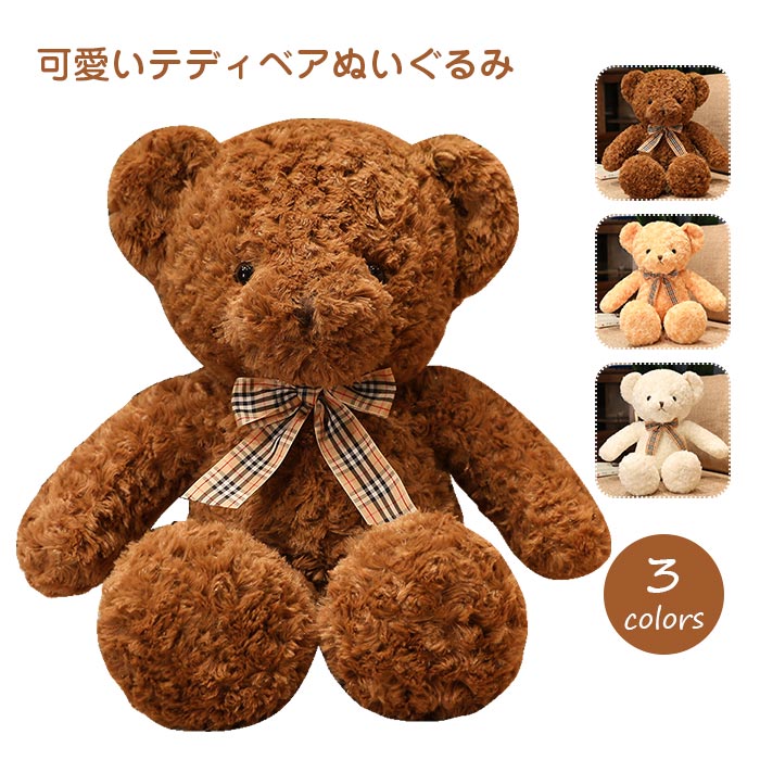 くまのぬいぐるみ ティディベアくま ぬいぐるみ かわいい クマ 熊 大きい ふわふわ 子供 彼氏 彼女 家族 出産祝い 女の子 男の子 プレゼント ギフト お祝い お誕 子供部屋 贈り物 抱き枕 イン