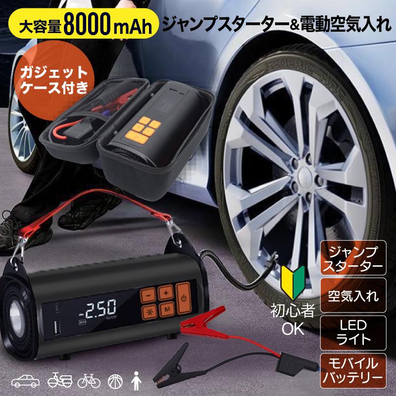 ジャンプスターター エアーコンプレッサー 充電式 空気入れ モバイルバッテリー 車 バイク 自転車 LEDライト付 非常用