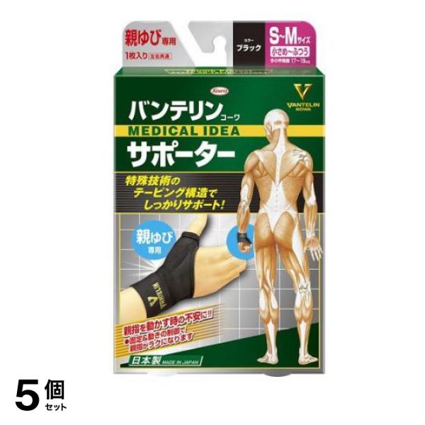 バンテリンコーワサポーター親ゆび専用 小さめふつう/SM 1枚入 (ブラック) 5個セット