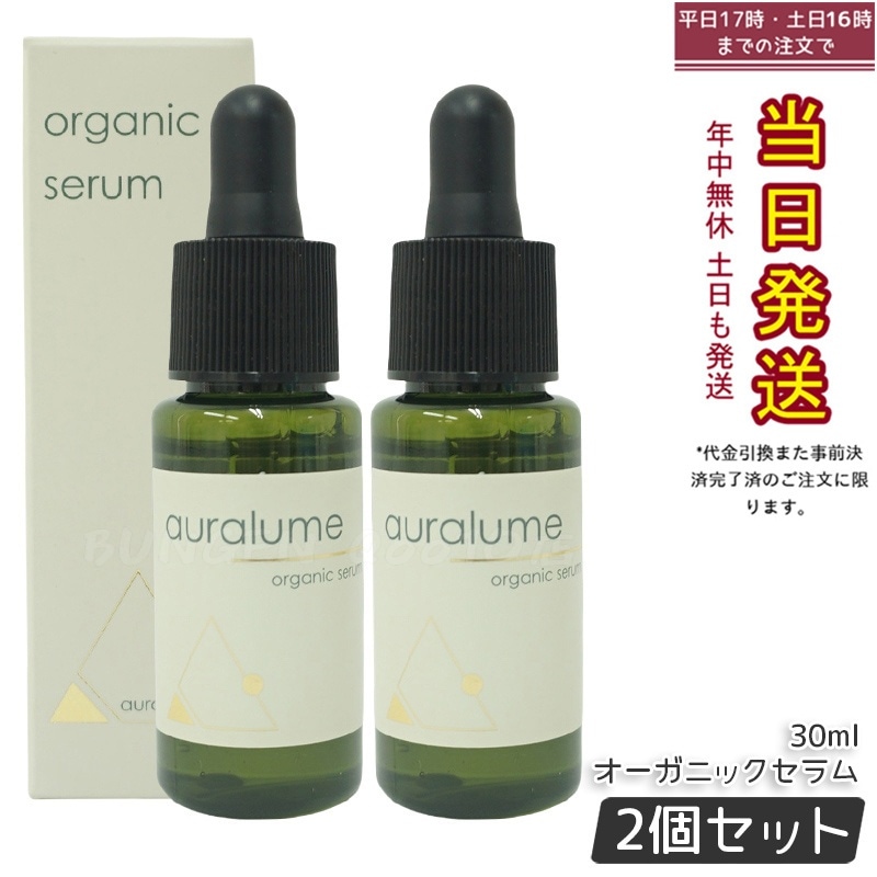 <新品> REVI 2本セット オーガニック セラム 30ml 2個セット】REVI アウラルーム オーガニックセラム 30ml
