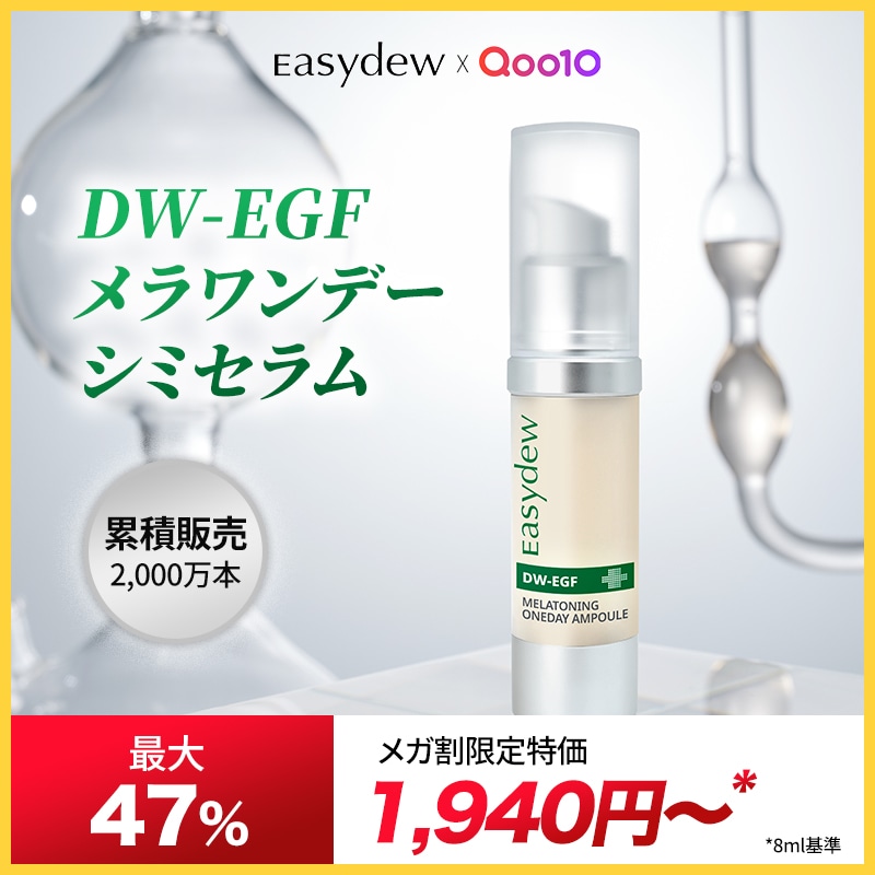 Qoo10] イージーデュー 【人気No.1】【公式】DW-EGFメラ : スキンケア