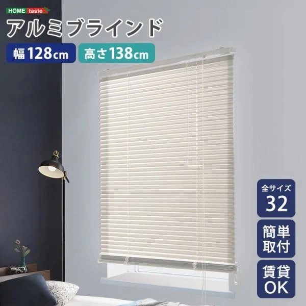 アルミブラインドカーテン 幅128x高138cm ブラインド昇降 スラット角度調整 簡単カーテンレール取付 DIY リノベ 模様替え