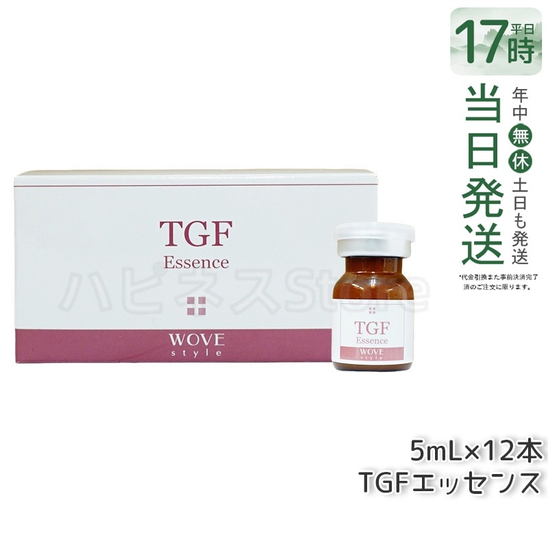 ウォブスタイル TGFエッセンス 5mL×12本 wove style スキンケア 業務用 フェイシャル 導入剤 美容液 エッセンス