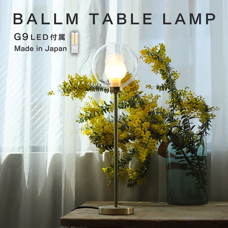 テーブルライト 卓上ライト G9 LED対応 ガラスシェード 丸い 真鍮 バルム テーブルランプ 1灯 照明器具 卓上照明 おしゃれ 北欧風 高級感 重厚感 レトロ モダン 韓国インテリア コンセント