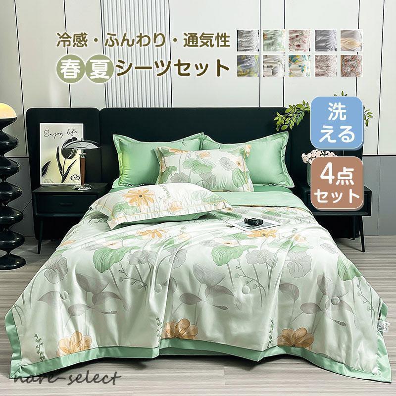 （新品特典）夏布団セット 春夏用 花柄 涼しい 冷感 おしゃれ 4点セット 柔らかい おすすめ 寝具 新生活 プレゼント ギフト セミダブル 通気性 肌触り
