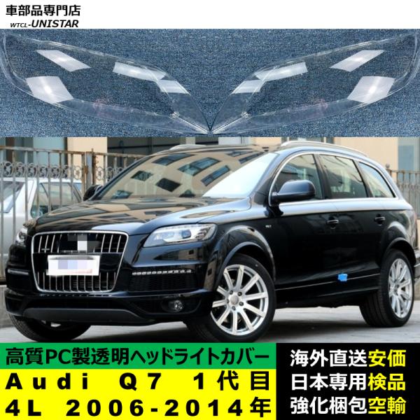 Audi Q7 1代目 4L 2006-2014年 適用 ヘッドライトカバー ヘッドランプ透明レンズ ランプシェード高質PC製 アウディ