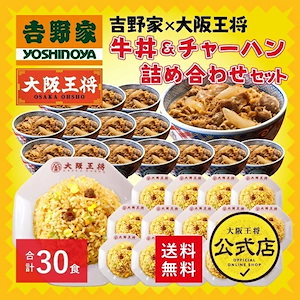 吉野家 大阪王将 牛丼＆直火炒めチャーハン詰め合わせセット（合計30食）